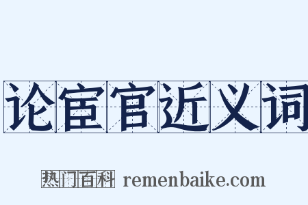 论宦官近义词是什么意思的图片